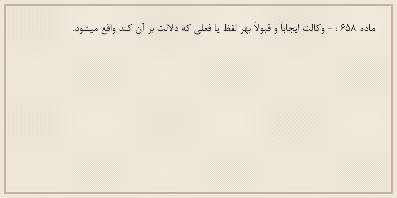 ماده۶۵۸