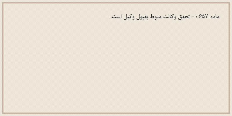 ماده۶۵۷