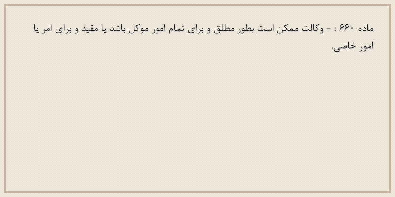 ماده۶۶۰
