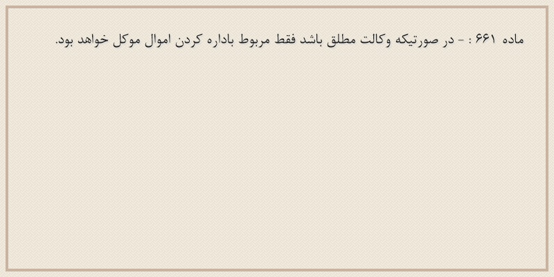 ماده۶۶۱