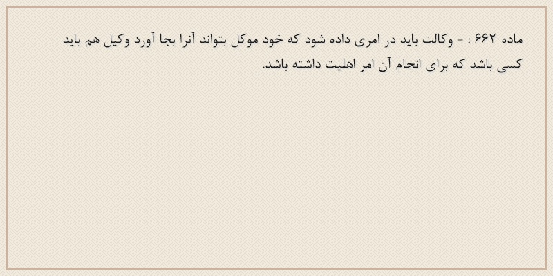 ماده۶۶۲