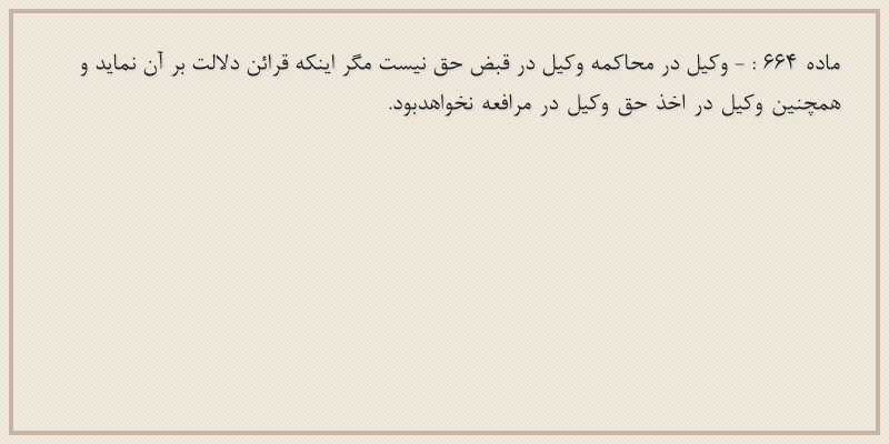 ماده۶۶۴