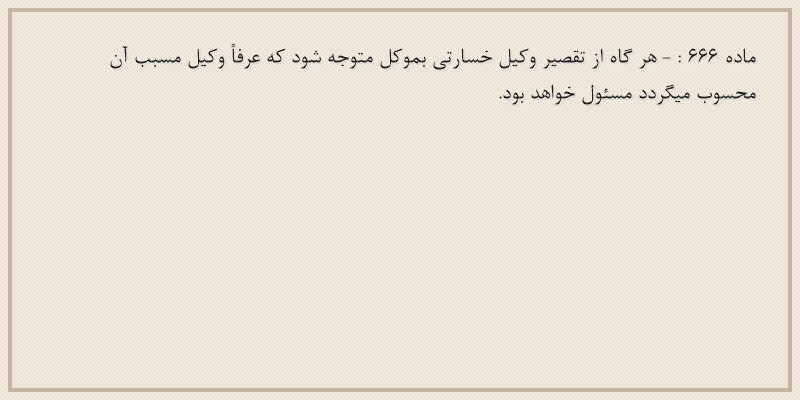 ماده۶۶۶