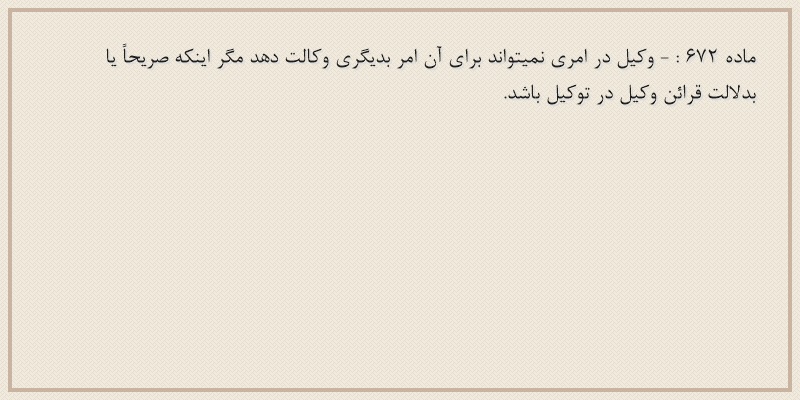 ماده۶۷۲
