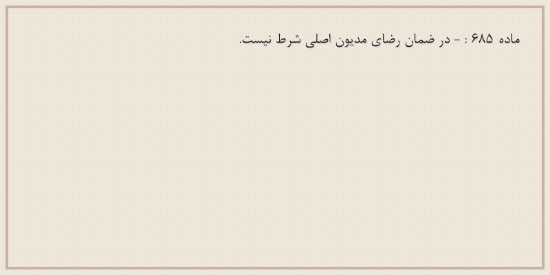 ماده۶۸۵