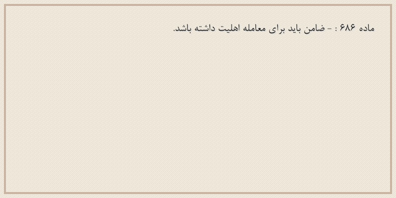 ماده۶۸۶