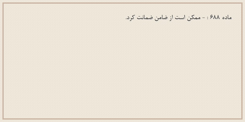 ماده۶۸۸