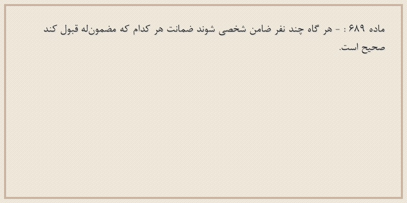 ماده۶۸۹