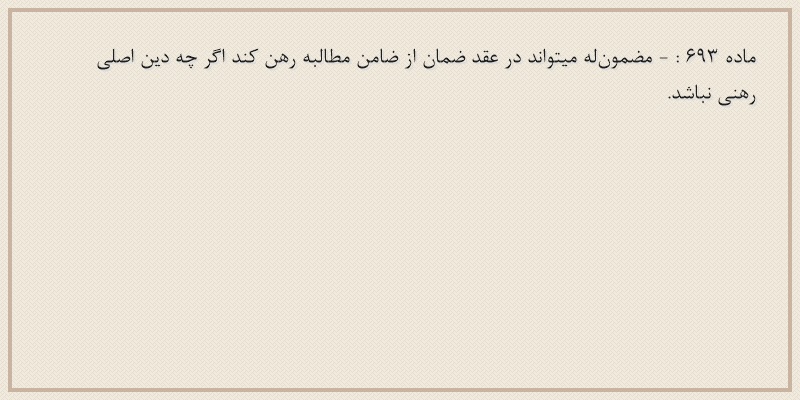 ماده۶۹۳