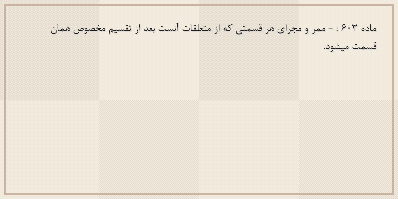 ماده۶۰۳