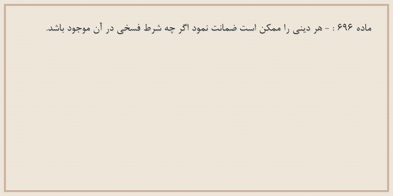 ماده۶۹۶