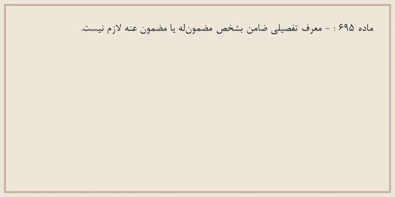 ماده۶۹۵