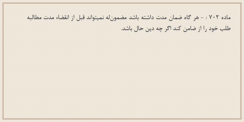 ماده۷۰۲