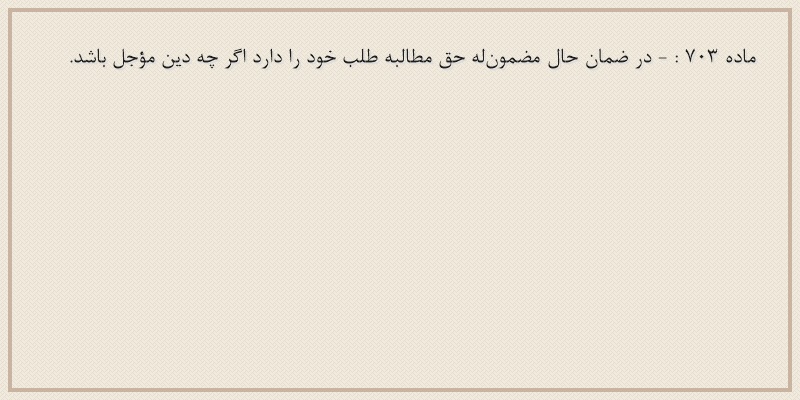 ماده۷۰۳