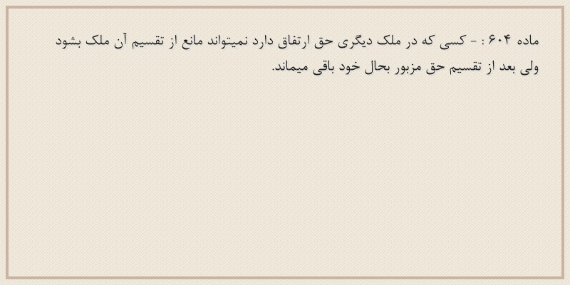 ماده۶۰۴