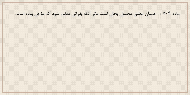 ماده۷۰۴