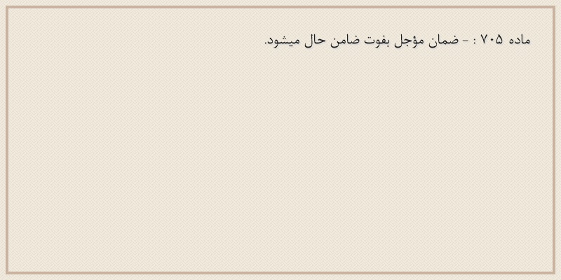 ماده۷۰۵