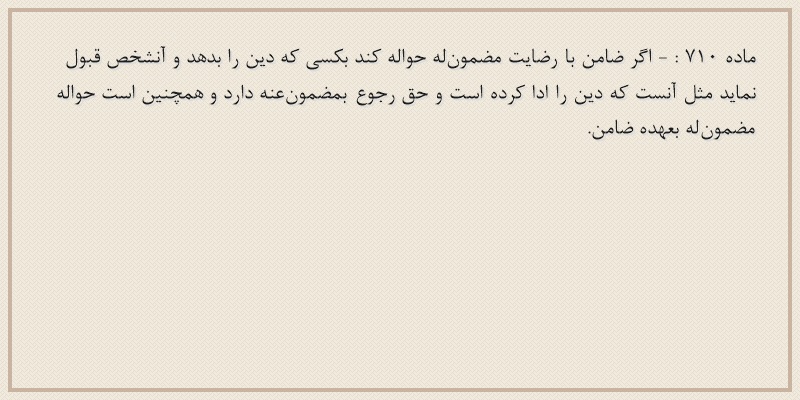 ماده۷۱۰