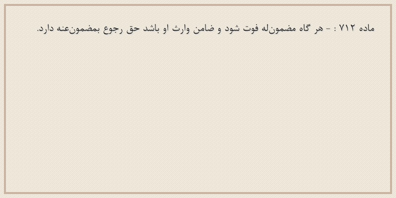 ماده۷۱۲