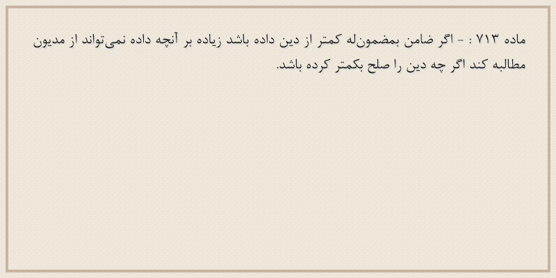 ماده۷۱۳