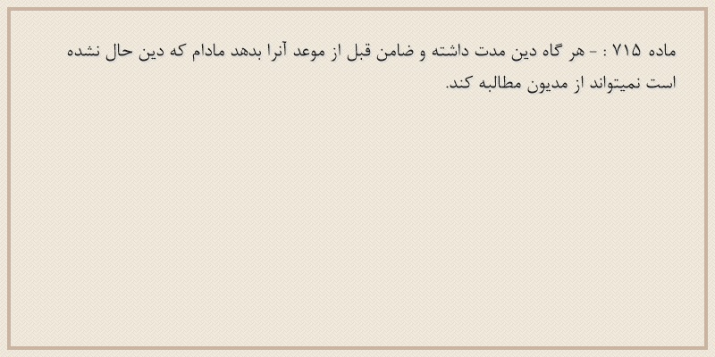 ماده۷۱۵