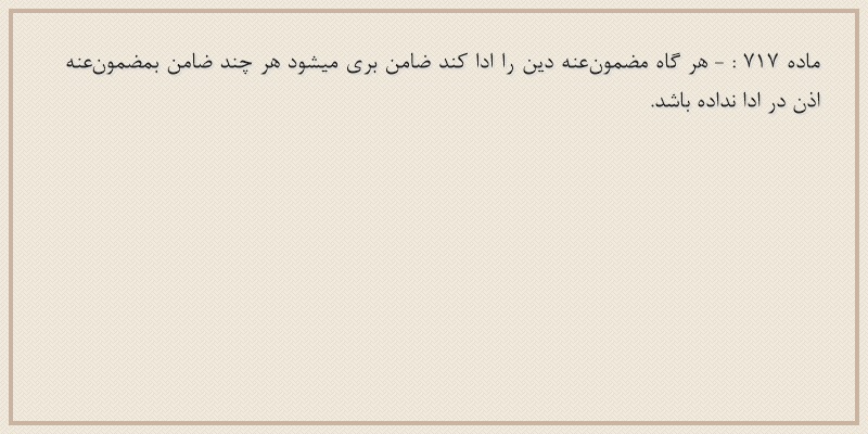 ماده۷۱۷