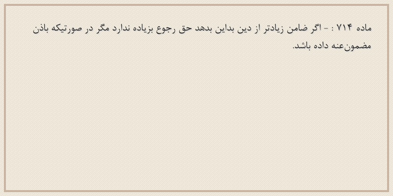 ماده۷۱۴