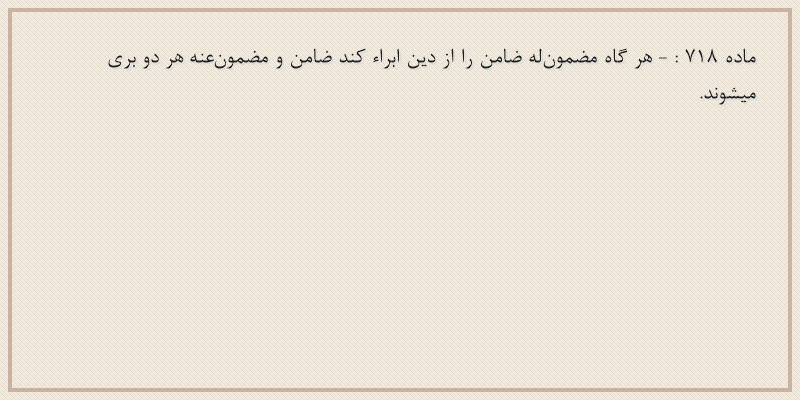 ماده۷۱۸