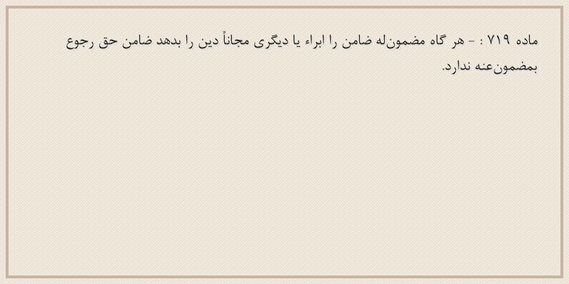 ماده۷۱۹
