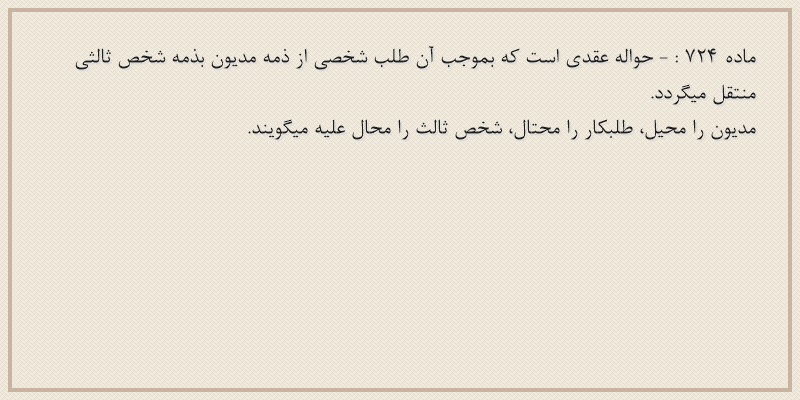 ماده۷۲۴