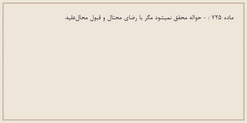ماده۷۲۵