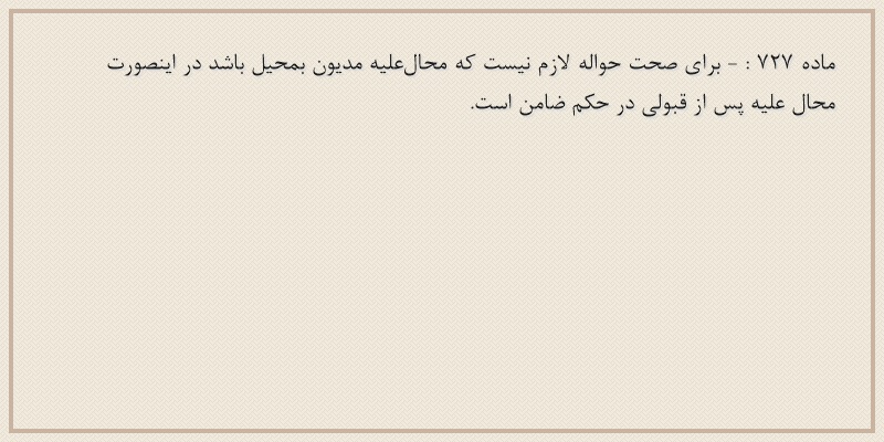 ماده۷۲۷