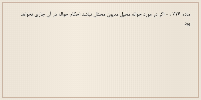 ماده۷۲۶