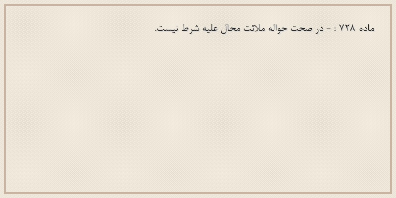 ماده۷۲۸