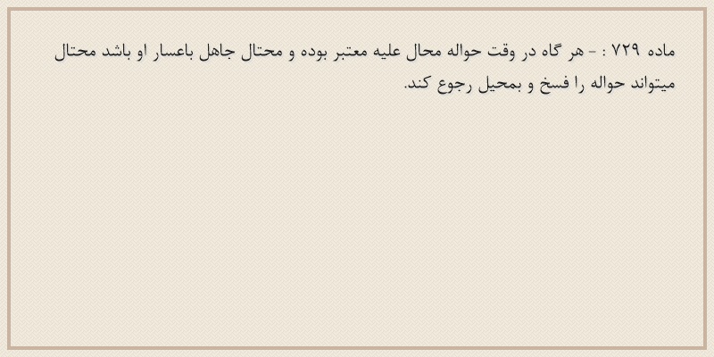ماده۷۲۹