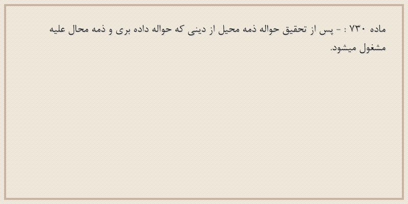 ماده۷۳۰