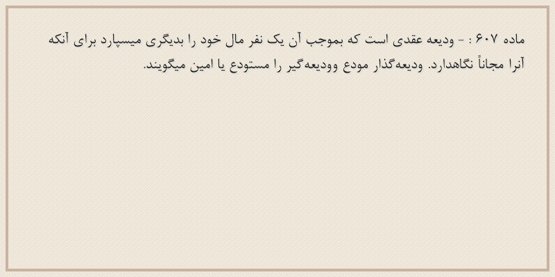 ماده۶۰۷