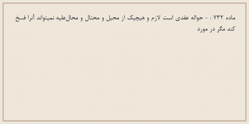 ماده۷۳۲