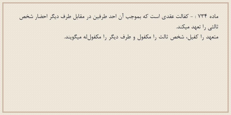 ماده۷۳۴