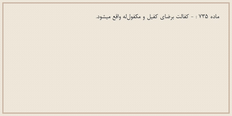ماده۷۳۵