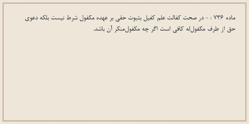ماده۷۳۶