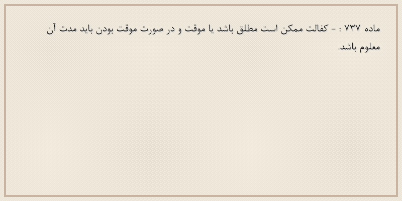 ماده۷۳۷