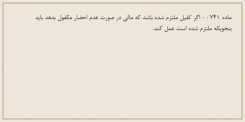 ماده۷۴۱