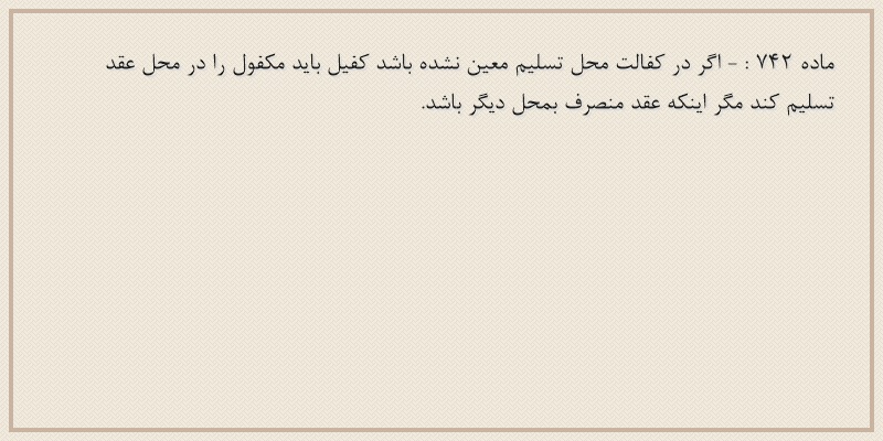 ماده۷۴۲