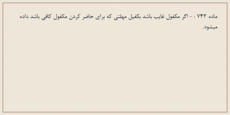 ماده۷۴۳