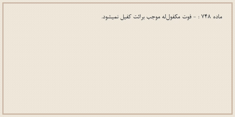 ماده۷۴۸