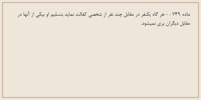 ماده۷۴۹