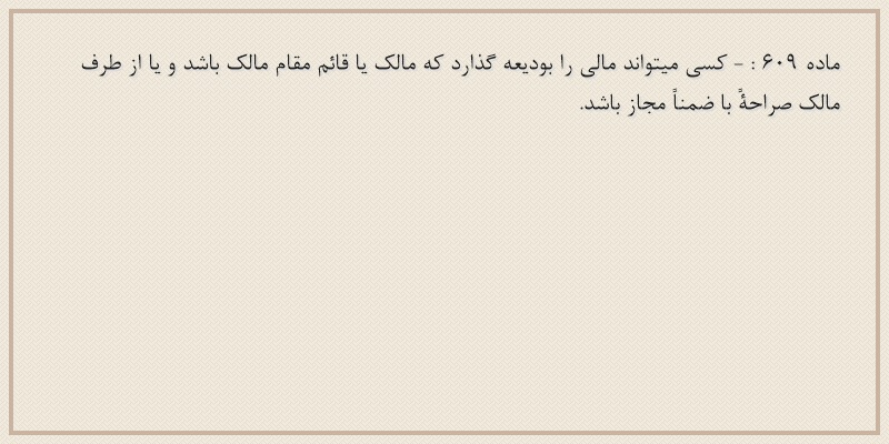 ماده۶۰۹