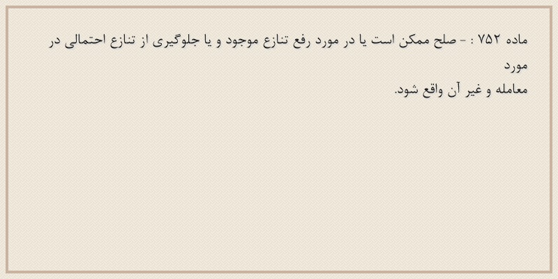 ماده۷۵۲