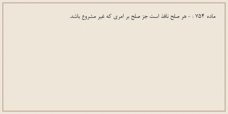 ماده۷۵۴